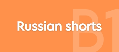 Russian through short films: «Автобусы здесь не ходят»