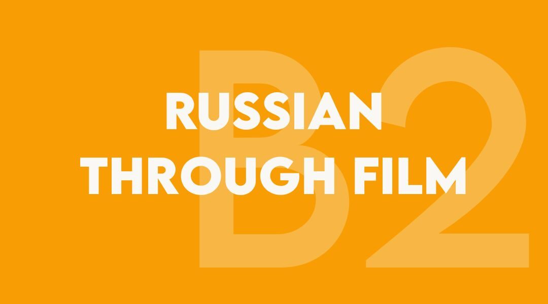 Russian Through Film: «На Дерибасовской хорошая погода, …»(on demand)